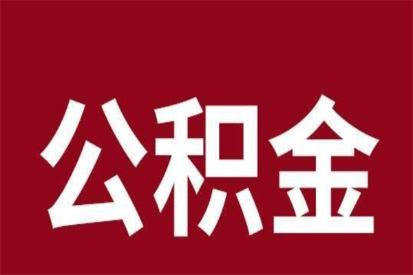 拉萨本人公积金提出来（取出个人公积金）