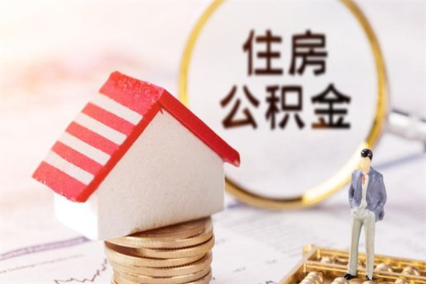 拉萨住房公积金离职后怎么取出（住房公积金离职后怎么取出来）