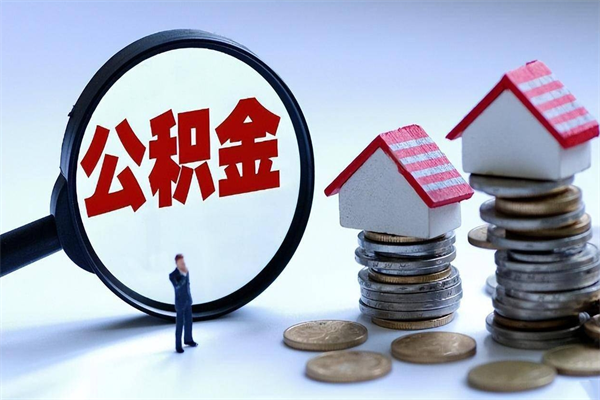 拉萨取住房公积金（取住房公积金流程）