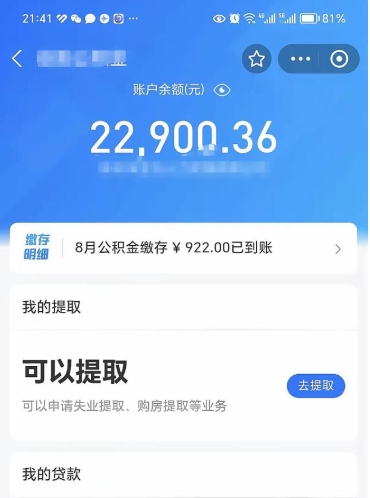 拉萨封存怎么提出公积金（已封存住房公积金个人怎么提取）