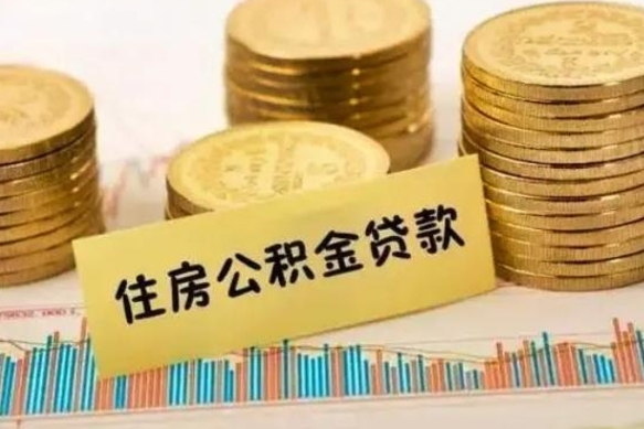 拉萨封存离职公积金怎么提（封存办理 离职提取公积金）